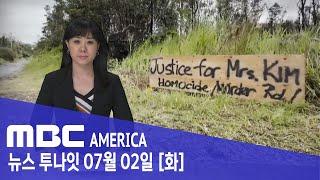 "누가 죽였나?"...한인 여성 '미스터리 피살' - MBC AMERICA (2024년 7월 2일)