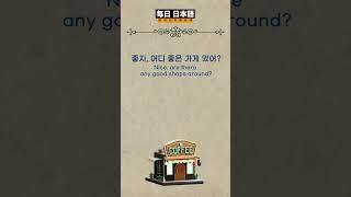 일본가면 매일 듣고 무조건 사용하는 여행 생활일본어 087 /#생활일본어 #일본어회화 #일본어공부 #일본어 #여행일본어