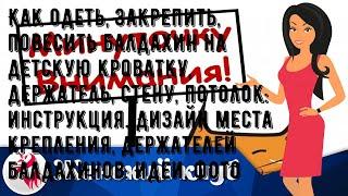 Как одеть, закрепить, повесить балдахин на детскую кроватку, держатель, стену, потолок: инструкция.