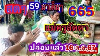 สดๆร้อนๆ แม่ครูลัดดาเข้าบนล่างมาเต็มๆ งวดนี้ปล่อยแล้วนะ 16 ตค 67