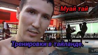 Тренировки в тайланде муай тай. Обзор малых кемпов.VLOG#5