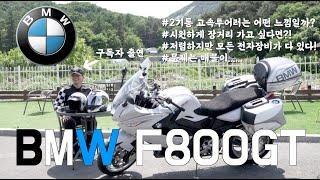 [오너인터뷰] BMW F800GT 장,단점? | 2기통 고속투어러는 어떤 느낌일까 | 저렴하지만 있을껀 다 있는 F800GT! | 입문용, 가성비 바이크이지만 매물이 과연 있을지