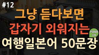 [ch12. 기초생활일본어 50문장] 이것만 들으세요 | 일본여행 필수회화 | 이동 시 틀어 놓기만 하세요 | 4회 반복 | 한글발음 포함