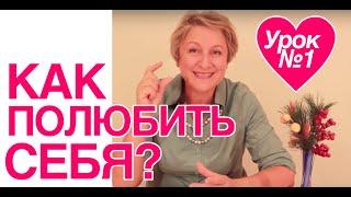 Как Полюбить Себя? (Удилова)