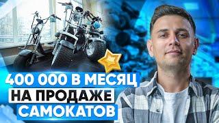 400 000 в месяц? Запусти товарный БИЗНЕС по продаже электросамокатов. Все Плюсы и Минусы.