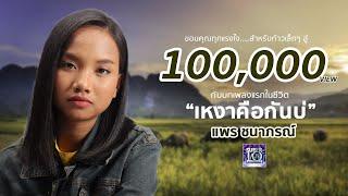 แพร ชนาภรณ์ SUPER10 - เหงาคือกันบ่ [Official Audio]