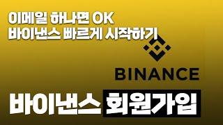 바이낸스 회원가입 방법｜2025년 최신 모바일·PC 가입 3분 완벽 정리