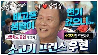 [라스+]배고픈 연기 생활이란 없었던…! 레알 부잣집 아들 동안 메이크업한  #우현 편 MBC120919방송