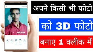 how to make 3D photo in mobile। 3D photo kaise banaye। mobile me 3D photo kaise banaye।make 3D photo