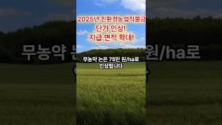 2025년 친환경 농업직불금 인상! #직불금인상 #직불금 #농업직불금