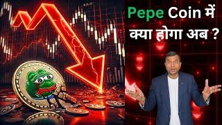 Pepe Coin Crash: भारी का नुकसान! क्या अब खत्म हो गया?  Pepe Coin का बड़ा गिरावट! करोड़ों डूबे? 