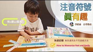 學齡前自學教育－注音符號真有趣 ! How to Memorize Fast and Easily ?