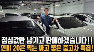 연비 20은 찍는 싸고 좋은 중고차 특집!! 점김값만 남기고 판매합니다!! 상태 A급 3대로 미친 가격에 준비!!