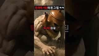 타타타 사후르가 진격의 거인이 된다면?