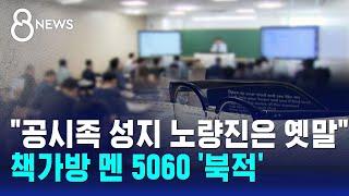 "공시족 성지 노량진은 옛말"…책가방 멘 5060 '북적' / SBS 8뉴스