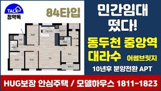 동두천 중앙역 대라수 어썸브릿지 민간임대 모델하우스 상담 및 예약문의 1811-1823