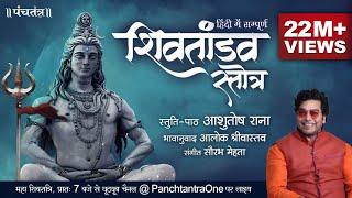 Hindi Shiv Tandav Stotra l Ashutosh Rana l Aalok Shrivastav l Official Music Video