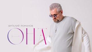 Виталий Романов-ОНА