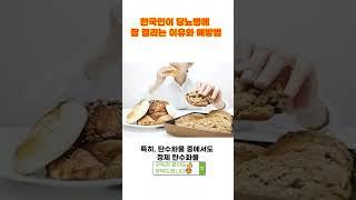 한국인이 당뇨병에 잘 걸리는 이유와  예방법