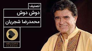 Mohammadreza Shajarian - Tasnif Doosh Doosh (محمدرضا شجریان - تصنیف دوش دوش)