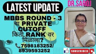 MBBS Round - 3 चा private Cutoff किती Rank वर मिळाला?