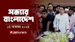 সন্ধ্যার বাংলাদেশ | Latest Bulletin | Sondhar Bangladesh | 14 November 2024 | 7 PM | Jamuna TV