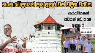 පිරිහුණු ආණ්ඩුව උඩ දාන්න අනුරගෙන් අලුත් ගේමක් !  @අමුTalks