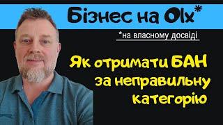 Не хочеш отримати  Бан на Olx за неправильну категорію?