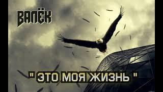 Христианский рэп - Валёк - Это моя жизнь