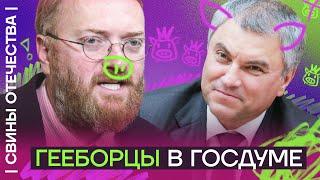 Вячеслав Володин и Виталий Милонов. Боевые единороссы | Свины отечества