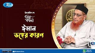 জান্নাতে যাওয়ার জন্য করণীয় কী? | Prosno Korun | Rtv Islamic Show