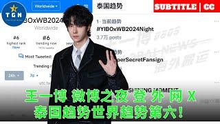 Wang Yibo Weibo Night Login Net X Thailand Trend World Trend No. 6!