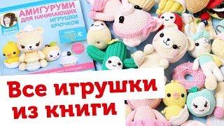 У меня вышла книга! Все игрушки из нее: Амигуруми для начинающих