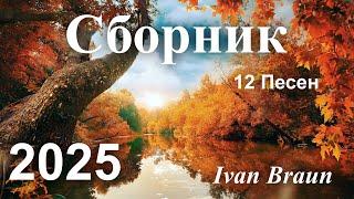 ⏯ Сборник христианских песен - 12 ПЕСЕН - Ivan Braun | сборник 2025