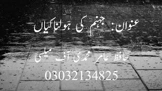 Qari Amir Mohammadi shab Topic jahanm Ki Holnakiyan