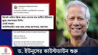 ড. ইউনূসের কাউন্টডাউন শুরু, আসলে কী বলেছিলেন নির্বাহী ম্যাজিস্ট্রেট উর্মি | Lalmonirhat | ITV