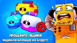 ПРОЩАЙТЕ ЯЩИКИ В BRAWL STARS 