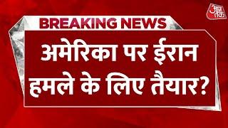Iran Vs Israel LIVE News: क्या Iran America पर हमला करने के लिए तैयार है ? | Donald Trump | AajTak