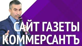 Коммерсантъ - ценный источник сведений для работы на торгах по банкротству