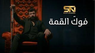 Saif Nabeel - Fog El Qema [Music Video] (2020) / سيف نبيل - فوكَ القمة