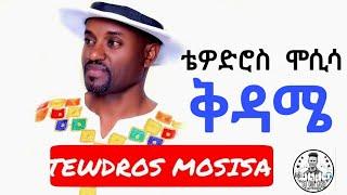 Tewdros Mosisa - Kdame | ቴዎድሮስ ሞሲሳ - ቅዳሜ | dj cha gaza