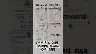 59회차 환급인증 프로토 주력 당첨! 정보방 공유중 #스포츠토토 #프로토 #프로토분석 #스포츠이회장