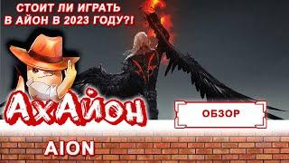  [ОБЗОР] AION: СТОИТ ЛИ ИГРАТЬ В АЙОН В 2023 ГОДУ?! 