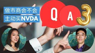 做市商也买NVDA嘛｜多久能精通期权交易｜仅靠周末卖期权是否有利可图｜Q&A 3（期权101, 選擇權交易）