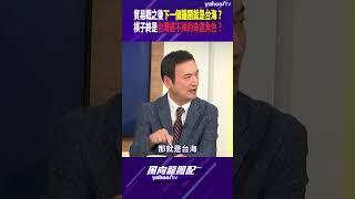 貿易戰之後下一個議題就是台海？棋子終是台灣逃不掉的命運角色？【風向龍鳳配精彩回顧】