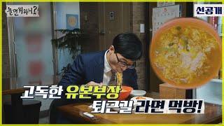 [놀면 뭐하니? 선공개] 고독한 유본부장 퇴근길 소울푸드 라면 먹방! MBC 210529 방송 (Hangout with Yoo)