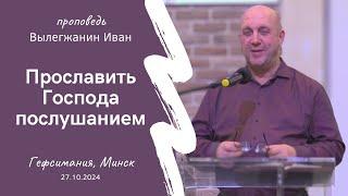 Вылегжанин Иван | Прославить Господа послушанием | 27.10.2024