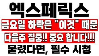 [엑스페릭스 주가전망] 금요일 하락은 "이것"때문!! 다음주 집중! 중요합니다!!!  #엑스페릭스 #AI