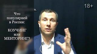 Что популярней в России: КОУЧИНГ или МЕНТОРИГ? Вячеслав Орешкин Персональный коуч ICF