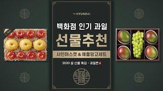 한 번 맛보면 멈출 수 없는 마성의 과일 등장! 백화점 인기 과일 선물 BEST ㅣ 유기농 사과•배 세트 & 샤인머스캣•애플망고 세트
